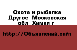 Охота и рыбалка Другое. Московская обл.,Химки г.